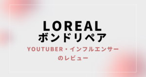 【口コミレビュー】ロレアル ボンドリペア（シャンプー、トリートメント）の評判まとめ【Youtuber、インフルエンサーの感想】